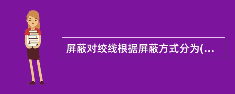 屏蔽对绞线根据屏蔽方式分为( ),SFTP和STP。