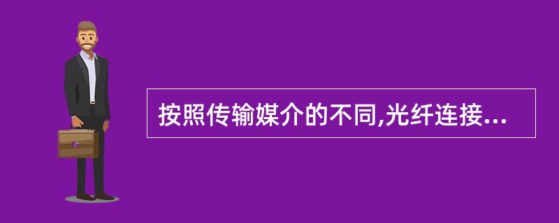 按照传输媒介的不同,光纤连接器可分为单模光纤连接器和()。