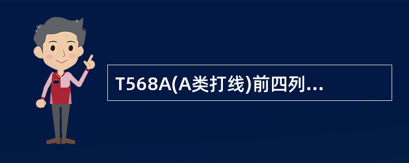 T568A(A类打线)前四列的排列顺序是()