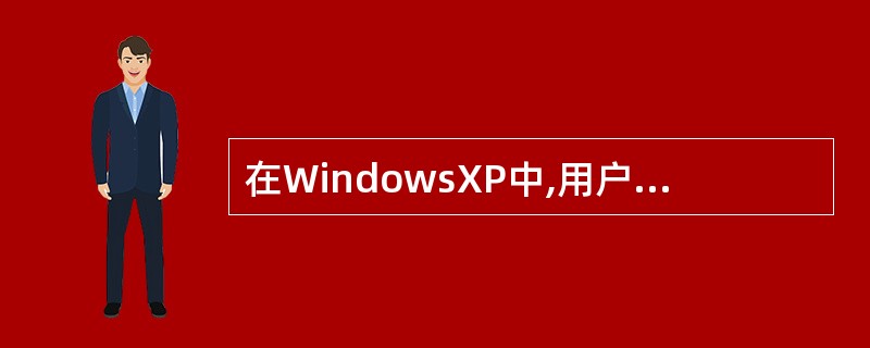 在WindowsXP中,用户同时打开多个窗口可进行层叠式或平铺式排列,要改变窗口