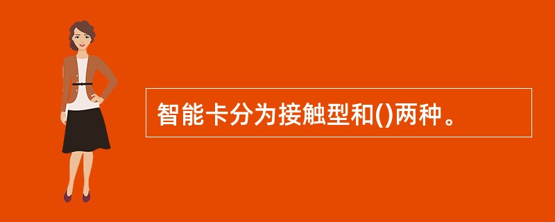 智能卡分为接触型和()两种。