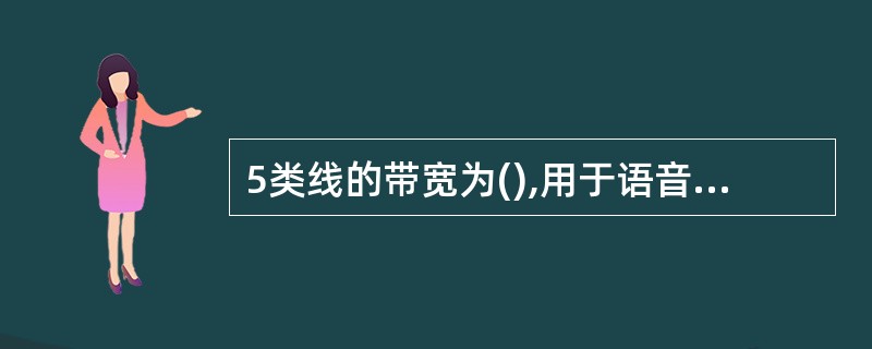 5类线的带宽为(),用于语音传输及最高传输速率为100Mbps的数据传输。