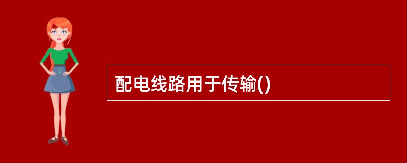 配电线路用于传输()