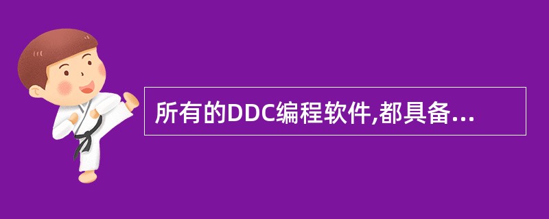 所有的DDC编程软件,都具备梯形编程结构。