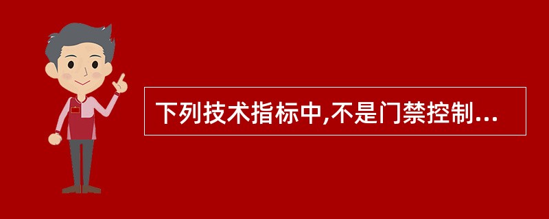 下列技术指标中,不是门禁控制器性能指标的是( )。