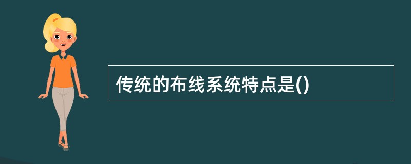 传统的布线系统特点是()