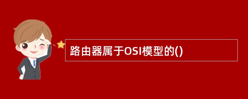 路由器属于OSI模型的()