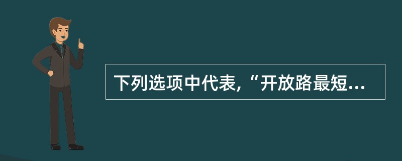 下列选项中代表,“开放路最短路径优先”路由协议是()