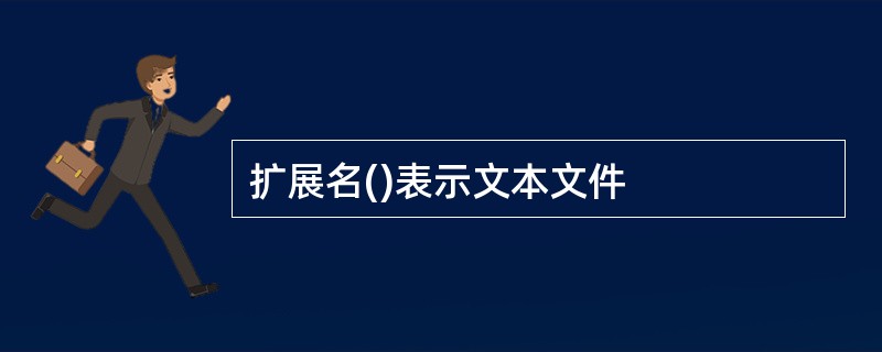 扩展名()表示文本文件