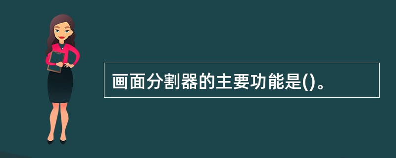 画面分割器的主要功能是()。