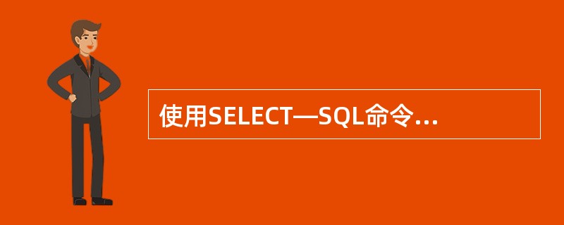 使用SELECT—SQL命令建立查询,要将查询结果输出到一临时数据表中,则选择使