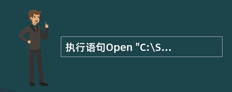 执行语句Open "C:\SDat.dat" For Input As #2后,