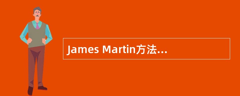 James Martin方法一般将一个机构建立的产品£¯服务、支持性资源的生命周