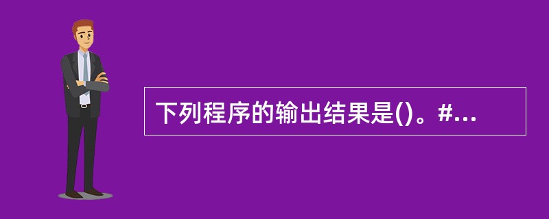 下列程序的输出结果是()。#include void p(int *x){pri