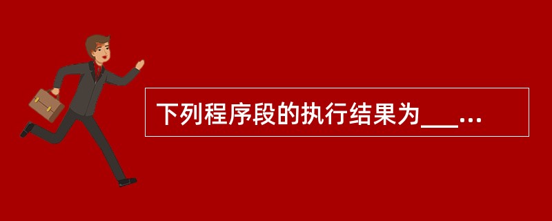 下列程序段的执行结果为______。Dim A(3,3)For M=1 To 3