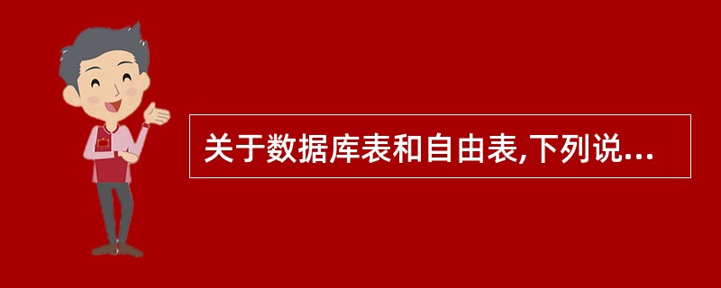 关于数据库表和自由表,下列说法中,正确的是()。