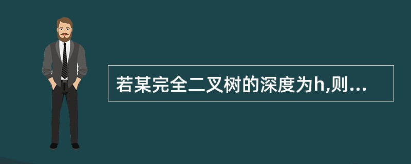 若某完全二叉树的深度为h,则该完全二叉树中至少有______个结点。