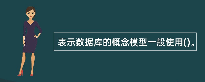 表示数据库的概念模型一般使用()。