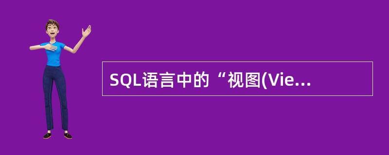 SQL语言中的“视图(View)”对应于数据库三级模式结构中的()。