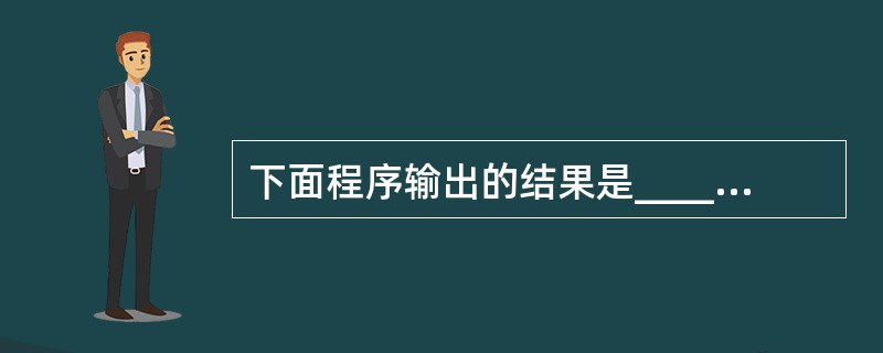 下面程序输出的结果是______。main(){inti=5,j=9,x;x=(