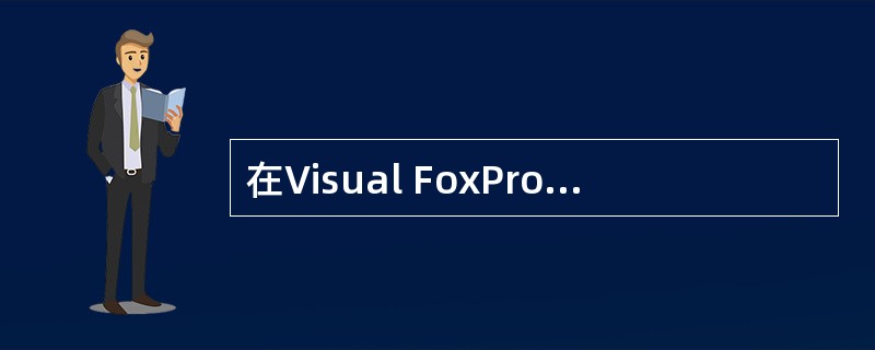 在Visual FoxPro中,查询的数据源可以是()。