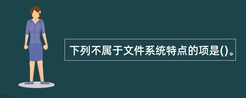 下列不属于文件系统特点的项是()。