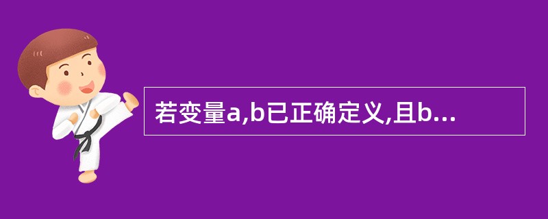 若变量a,b已正确定义,且b已正确赋值,则合法的语句是()。