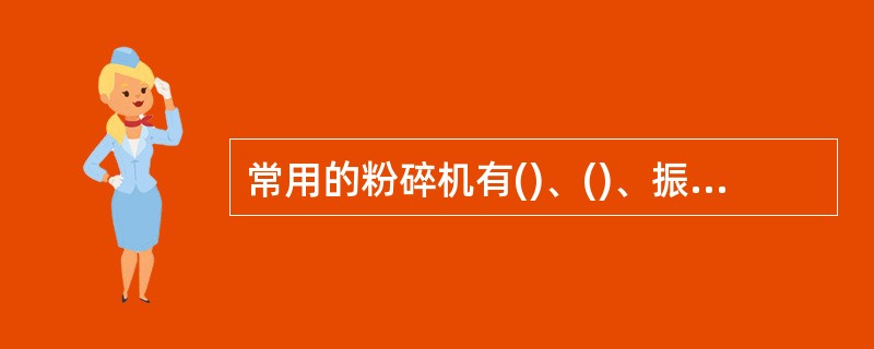 常用的粉碎机有()、()、振动磨、()、内分级粉碎机等。