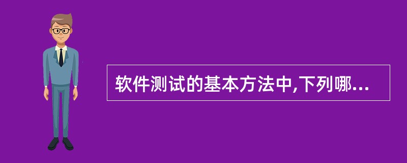 软件测试的基本方法中,下列哪种方法不用实例?()