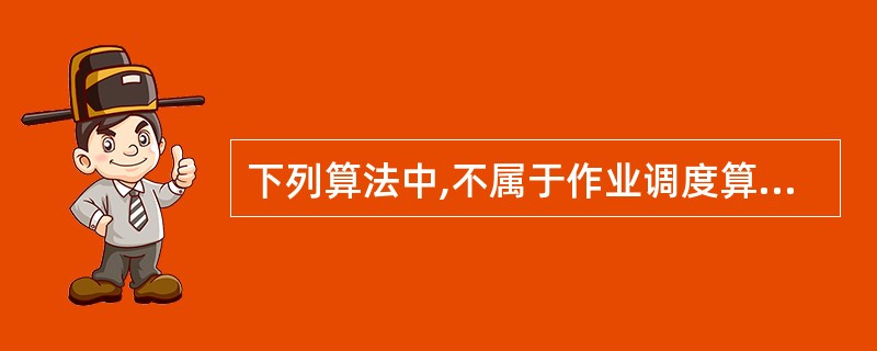 下列算法中,不属于作业调度算法的是()。