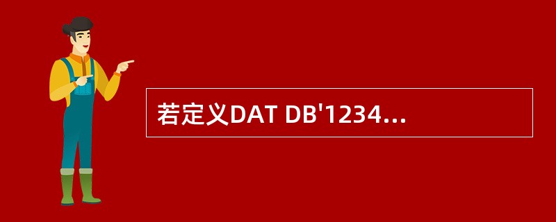 若定义DAT DB'1234',执行指令MOV AX,WORD PTR DAT后