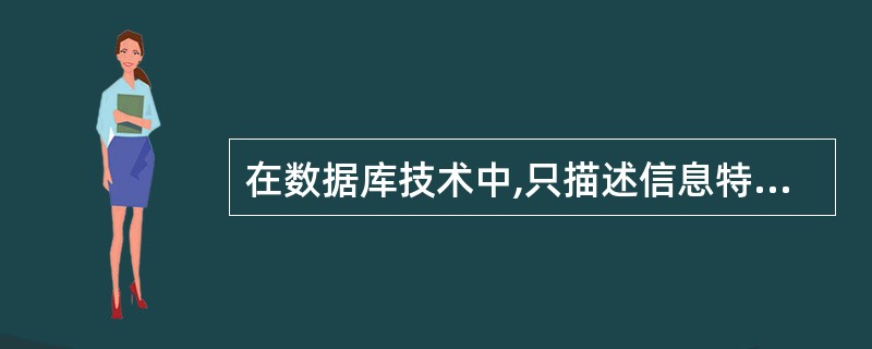 在数据库技术中,只描述信息特性和语义的数据模型称为()。