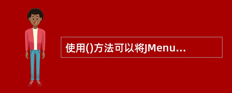 使用()方法可以将JMenuBar对象设置为主菜单。