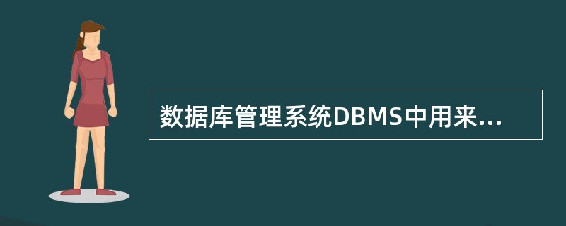 数据库管理系统DBMS中用来定义模式、内模式和外模式的语言是______。