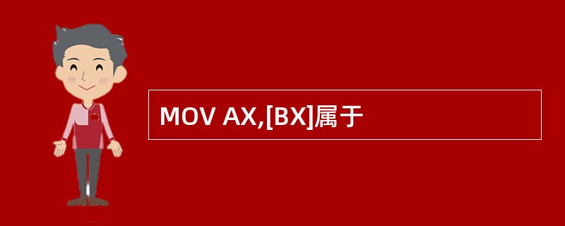 MOV AX,[BX]属于