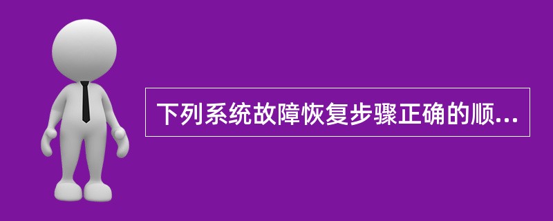 下列系统故障恢复步骤正确的顺序是()。Ⅰ、找出故障前已提交的事务,标记为REDO