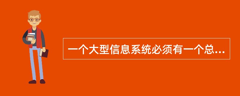 一个大型信息系统必须有一个总体规划,这主要是因为()。