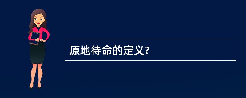 原地待命的定义?