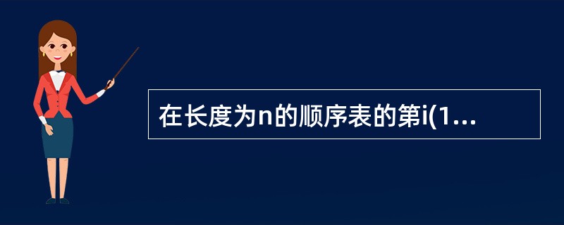 在长度为n的顺序表的第i(1≤i≤n£«1)个位置上插入一个元素,元素的移动次数