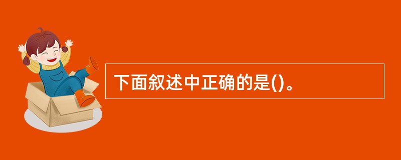 下面叙述中正确的是()。