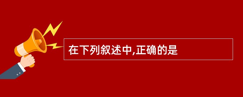 在下列叙述中,正确的是