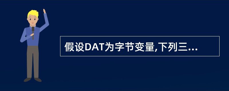 假设DAT为字节变量,下列三条指令中功能相同的是哪几条?Ⅰ.MOVAL,DAT[