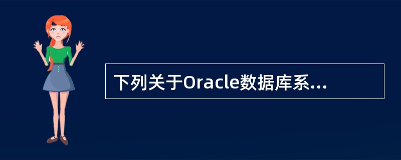 下列关于Oracle数据库系统的表空间叙述中,不正确的是()。