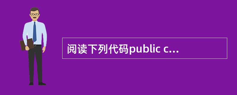 阅读下列代码public class Jixiangwu{ public sta