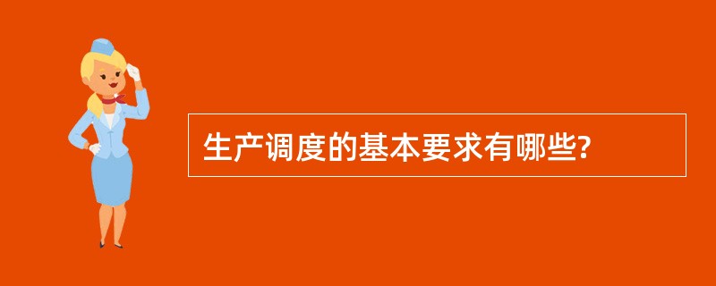 生产调度的基本要求有哪些?