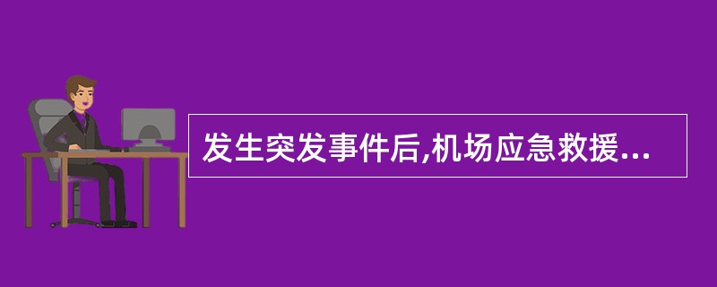 发生突发事件后,机场应急救援处置工作应当在______的统一指挥下,由消防、公安