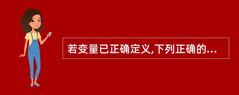 若变量已正确定义,下列正确的程序段是( )。