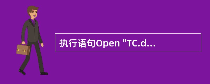 执行语句Open "TC.dat" For Random As #1 Len=5