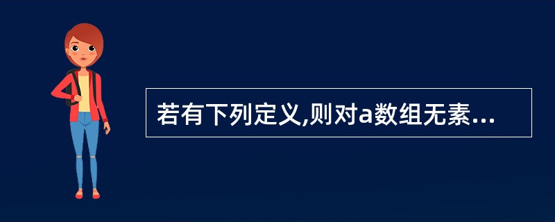 若有下列定义,则对a数组无素地址的正确引用是( )。int a[5],*p=a;