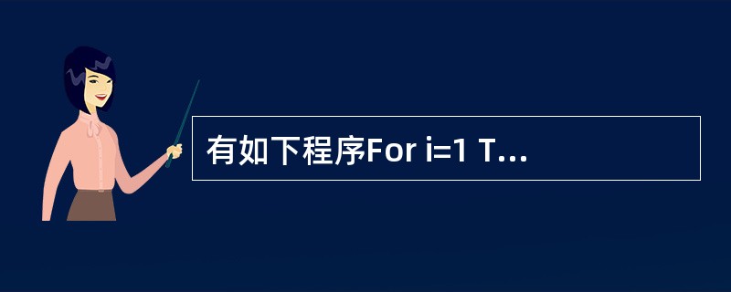 有如下程序For i=1 To 3 Forj=5 To 1 Step £­1Pr